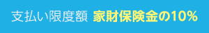 支払い限度額 家財保険金の10%