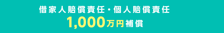 借家人賠償責任・個人賠償責任1,000万円補償