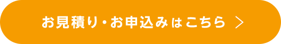 お見積り・お申込みはこちら