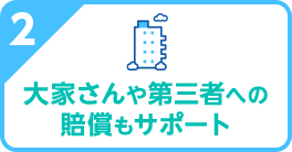 2 大家さんや第三者への賠償もサポート