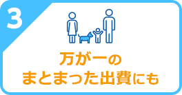 万が一のまとまった出費にも