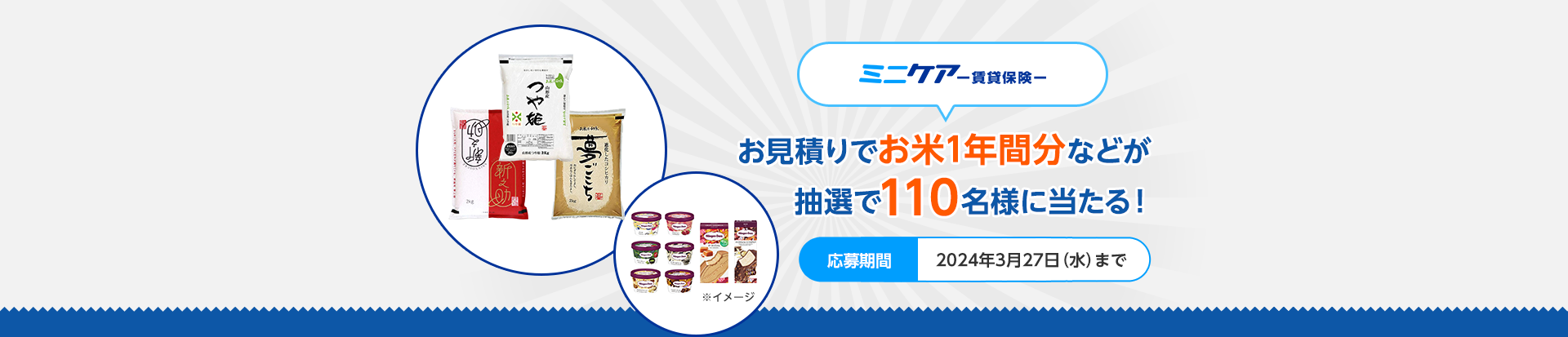 ミニケア ―賃貸保険― お見積りでお米1年間分などが抽選で110名様に当たる！応募期間2024年3月27日（水）まで