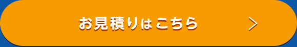 お見積りはこちら