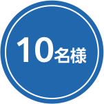 10名様