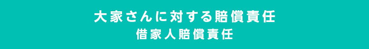 大家さんに対する賠償責任　借家人賠償責任