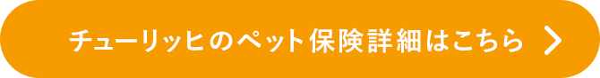 チューリッヒのペット保険詳細はこちら