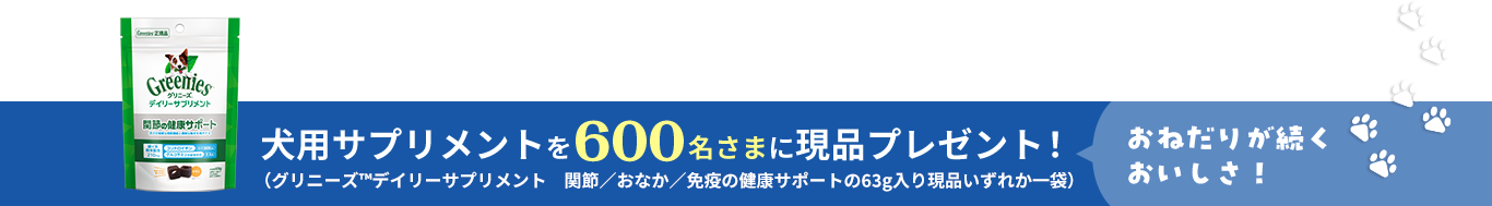 おねだりが続くおいしさ！