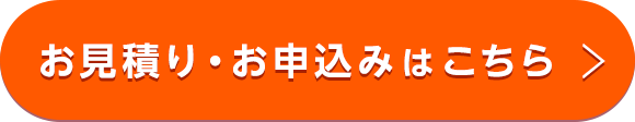 お見積り・お申込みはこちら