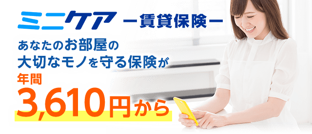 ミニケア-賃貸保険-　あなたのお部屋の大切なモノを守る保険が年間3,610円から