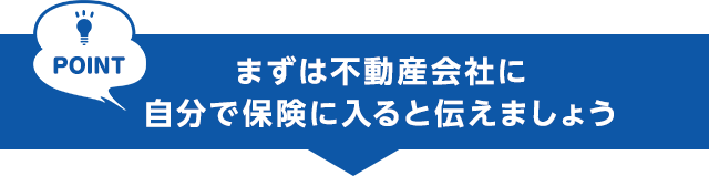 POINT　まずは不動産会社に自分で保険に入ると伝えましょう