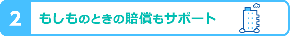 もしものときの賠償もサポート