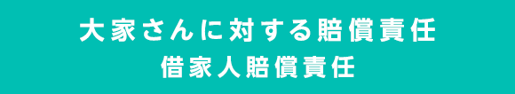 大家さんに対する賠償責任　借家人賠償責任