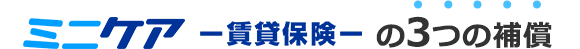 ミニケア-賃貸保険-の3つの補償