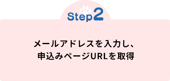 STEP2 メールアドレスを入力し、申込みページURLを取得