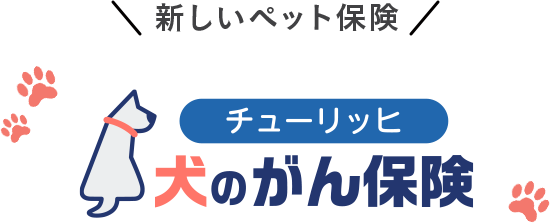 新しいペット保険[チューリッヒ 犬のがん保険]