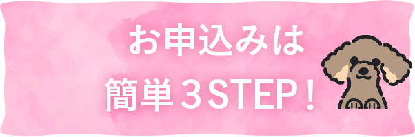 お申込みは簡単3STEP！