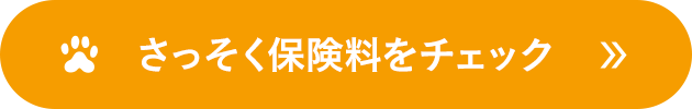 さっそく保険料をチェック