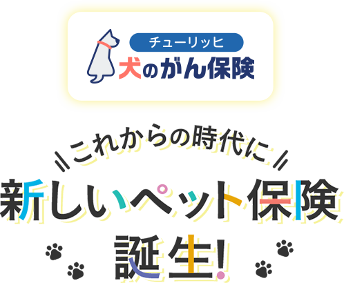 [チューリッヒ 犬のがん保険]これからの時代に 新しいペット保険誕生！