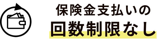 保険金支払いの回数制限なし