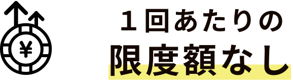 1回あたりの限度額なし