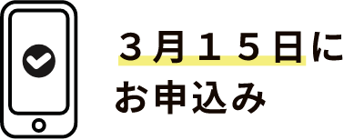 3月15日にお申込み