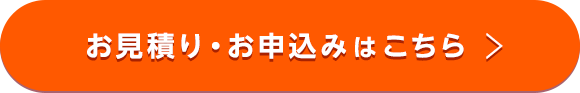 お見積り・お申込みはこちら