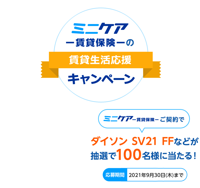 ミニケア－賃貸保険－の賃貸生活応援キャンペーン ミニケア－賃貸保険－ご契約で「ダイソン SV21 FF」などが抽選で100名様に当たる！[応募期間]2021年7月20日（火）～2021年9月30日（木）