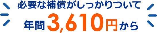 必要な補償がしっかりついて年間4,770円から