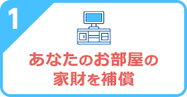 あなたのお部屋の家財を補償