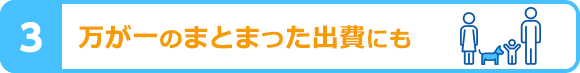 万が一のまとまった出費にも