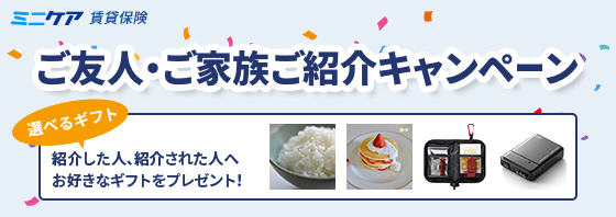 ご友人・ご家族ご紹介キャンペーン