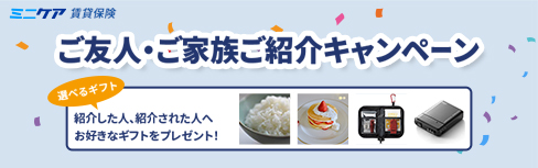 ご友人・ご家族ご紹介キャンペーン
