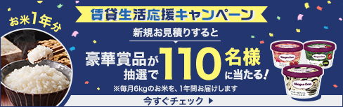 賃貸生活応援キャンペーン 今すぐチェック