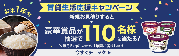 賃貸生活応援キャンペーン 今すぐチェック